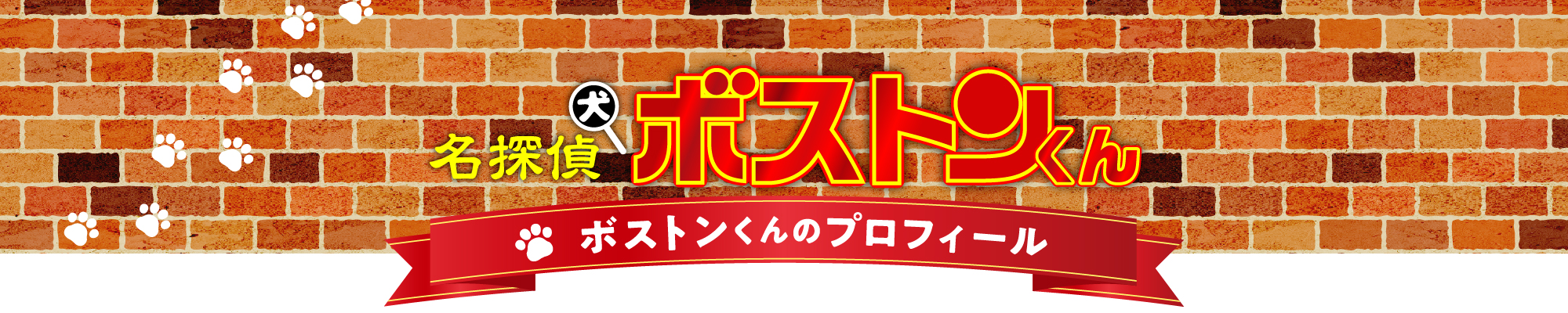 名探偵犬ボストンくん