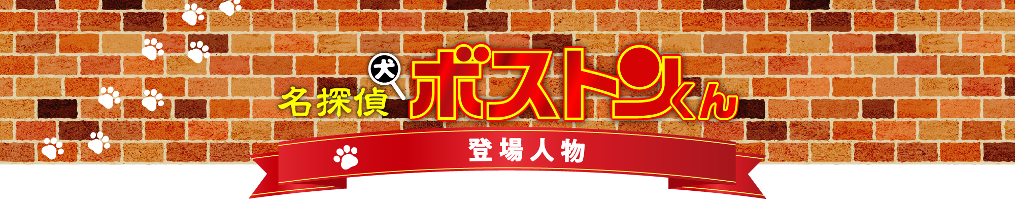 名探偵犬ボストンくんの登場人物