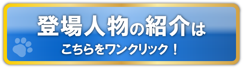 登場人物の紹介はこちらをワンクリック！