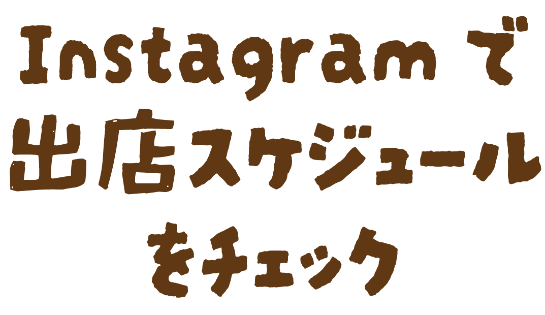 インスタグラムで出店スケジュールをチェック