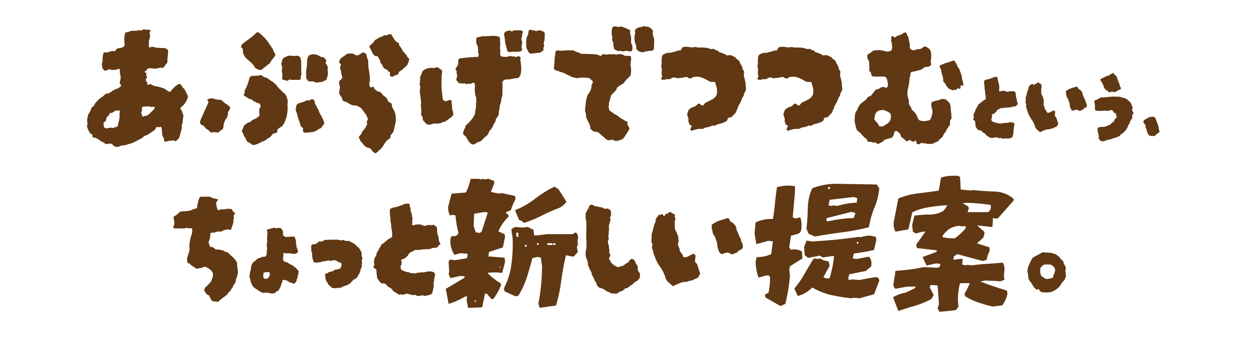 あぶらげでつつむという、ちょっと新しい提案。