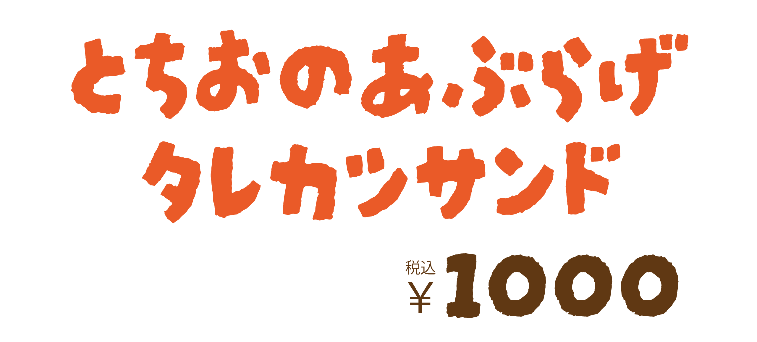 栃尾のあぶらげタレカツサンド　税込1000円
