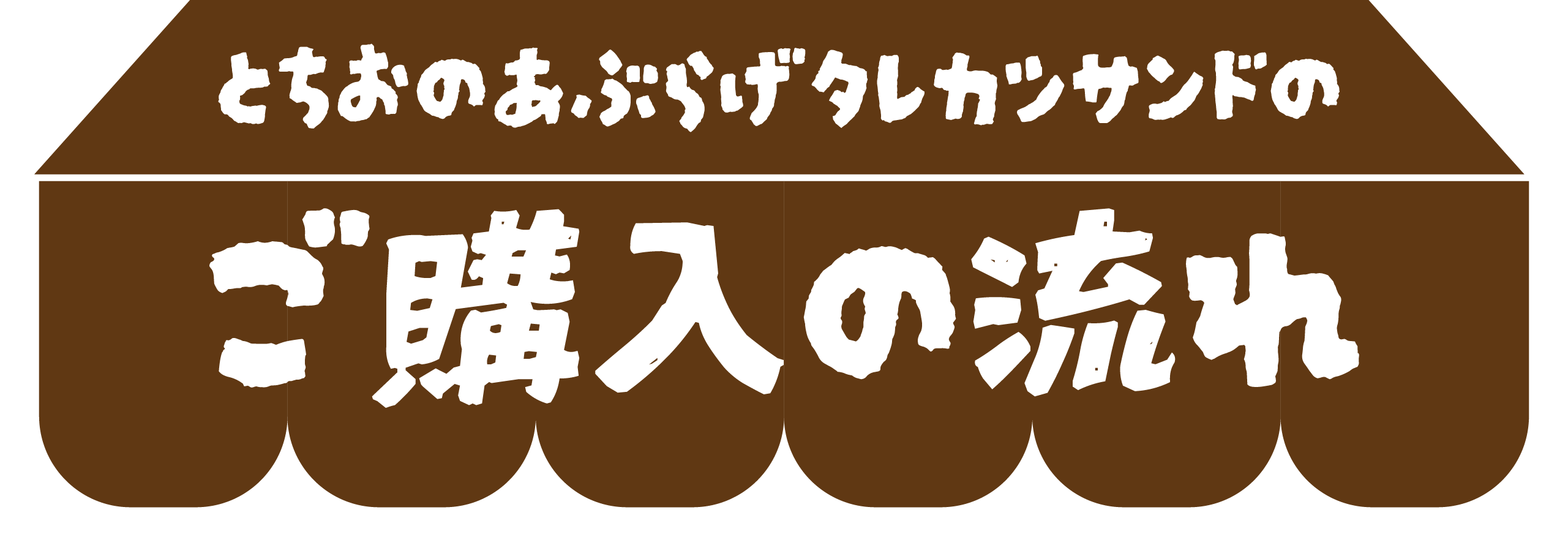 栃尾のあぶらげタレカツサンドのご購入の流れ