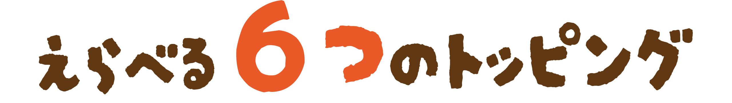 選べる６つのトッピング