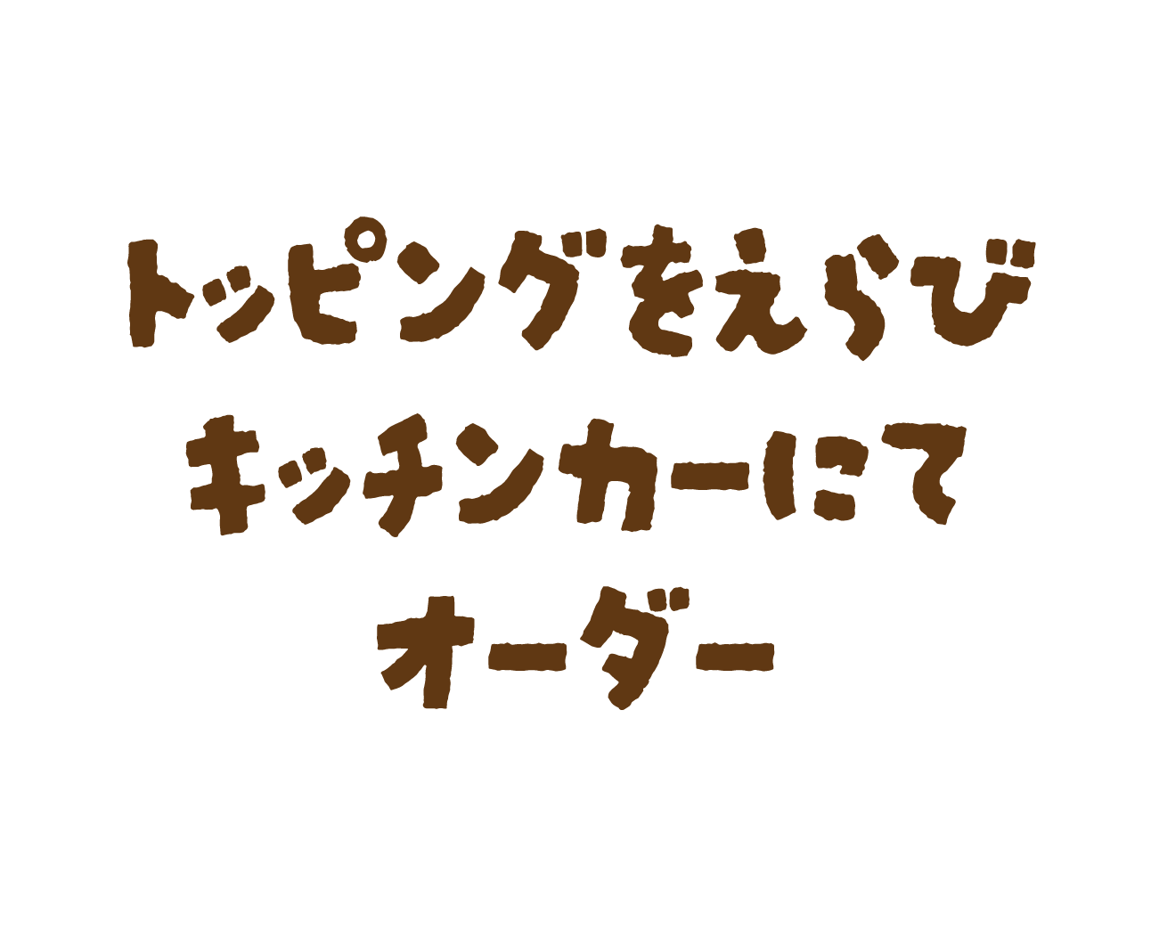 トッピングを選びキッチンカーにてオーダー