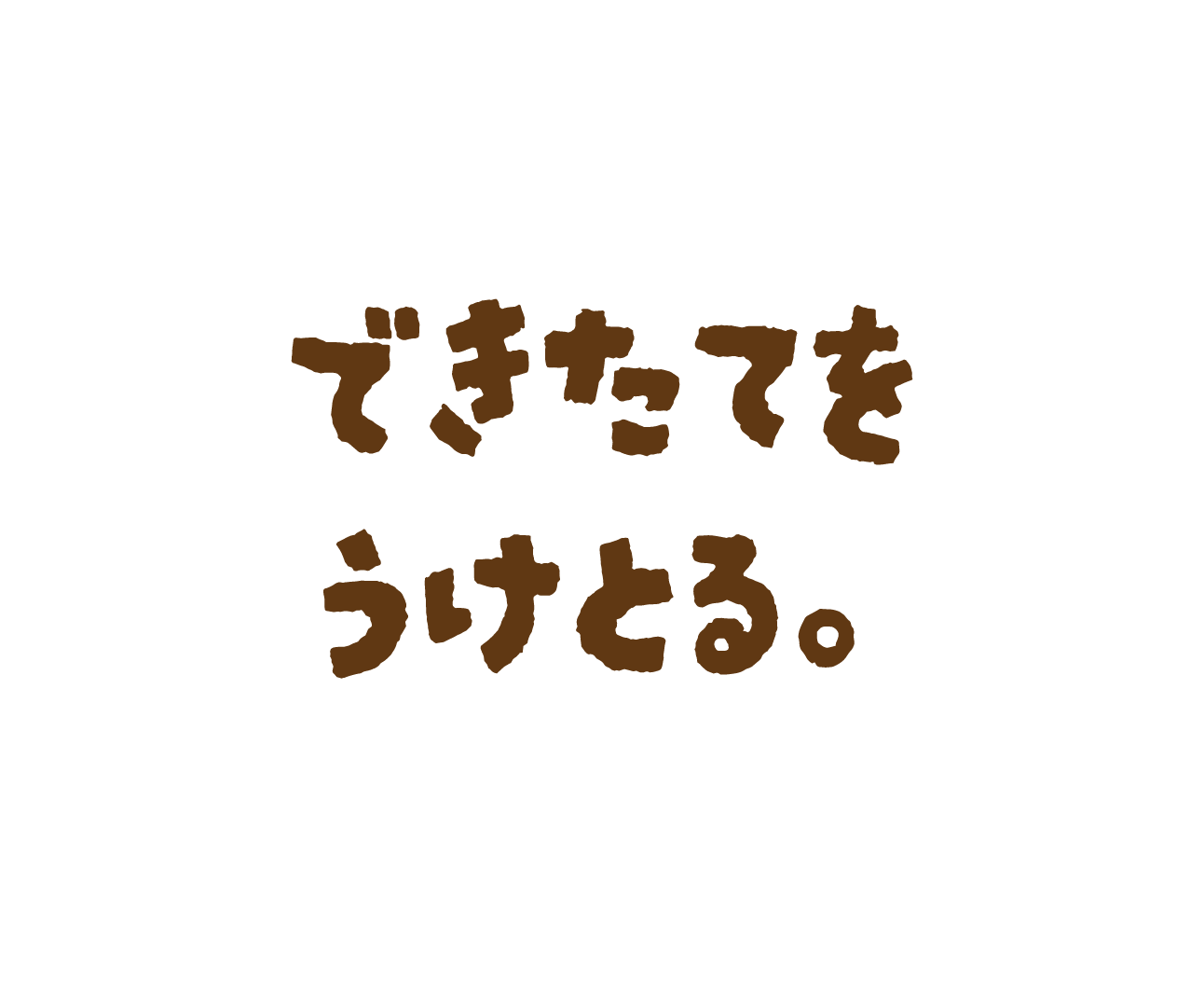 出来立てをうけとる